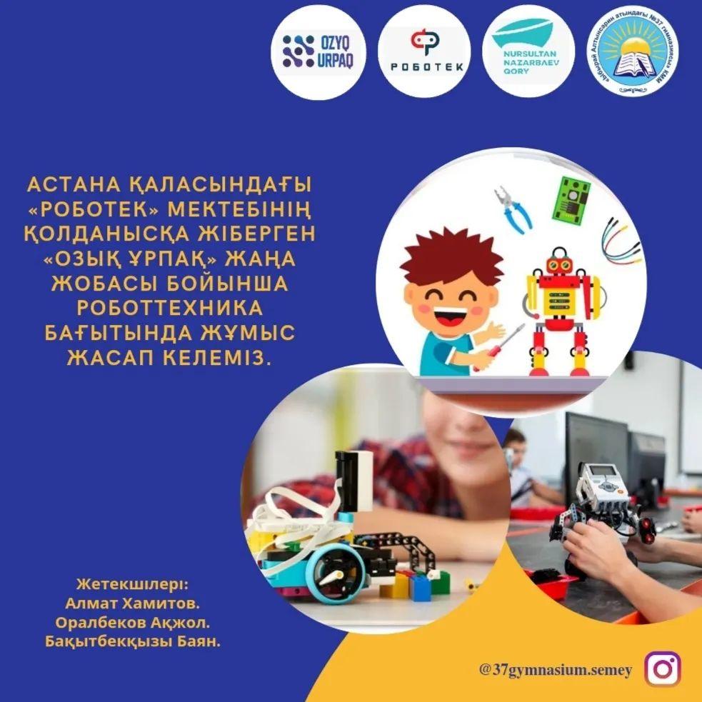 Абай облысының Семей қаласы Ыбырай Алтынсарин атындағы №37 гимназия мұғалімдері Алмат Хамитов, Ақжол Оралбеков, Баян Бақытбекқызы оқушылармен Астана қаласындағы «Роботек» мектебінің қолданысқа жіберген