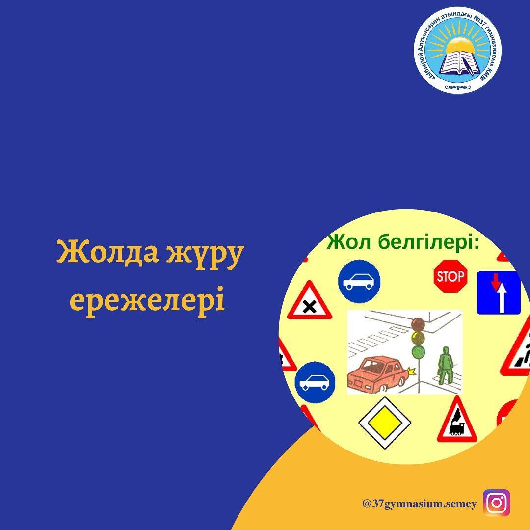 Көше ережелерін білейік: