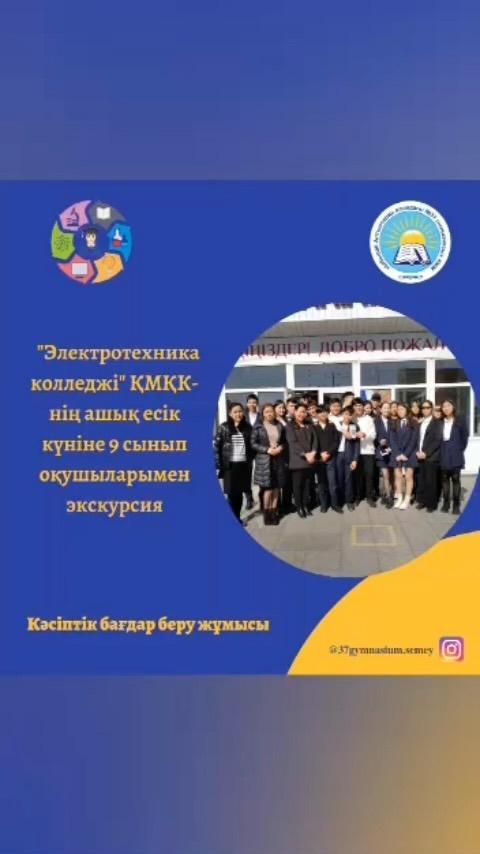 Бүгін 29.03.2023ж. “Ыбырай Алтынсарин атындағы №37 гимназиясы” КММ-нің кәсіптік бағдар беру маманы бірлескен қызмет негізінде “Электротехника колледжі” ҚМҚК-нің ашық есік күніне 9 “А”сынып оқушыларын экскурсияға апарды.