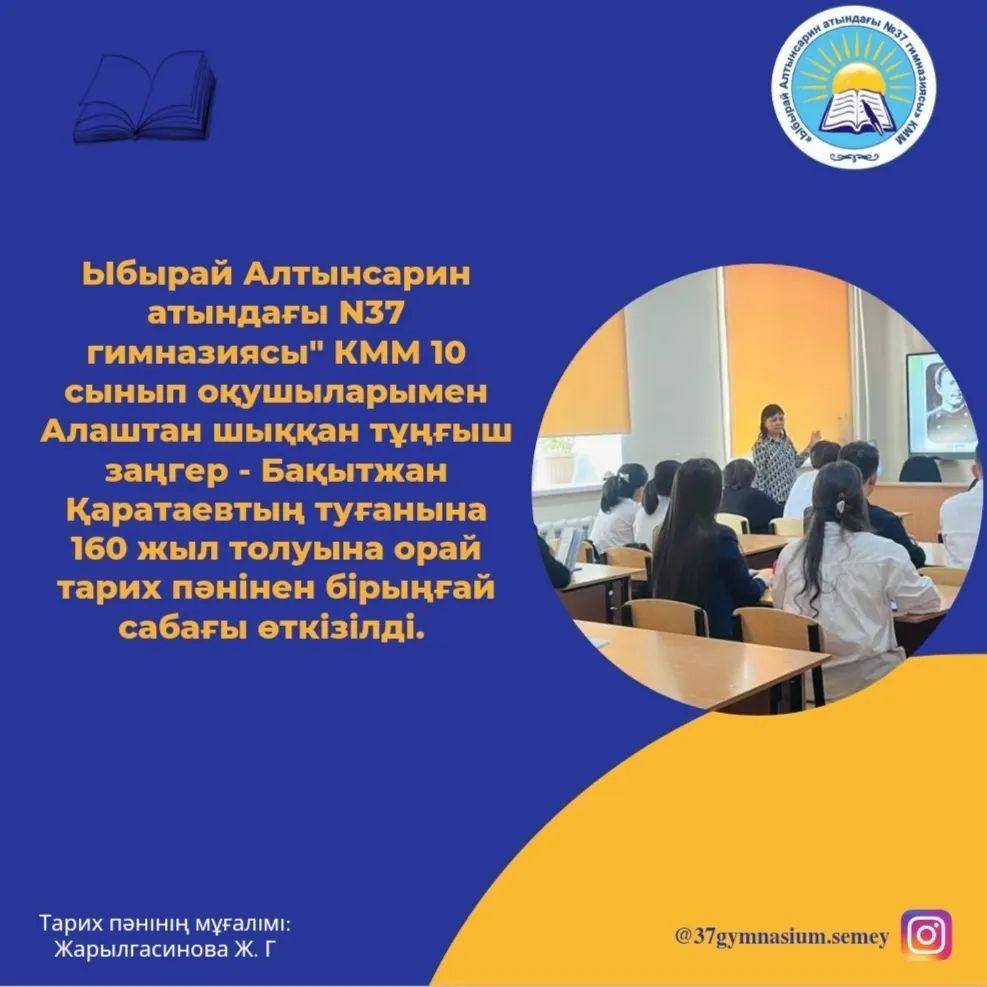 23 наурыз күні "Ыбырай Алтынсарин атындағы N37 гимназиясы" КММ 10 сынып оқушыларымен