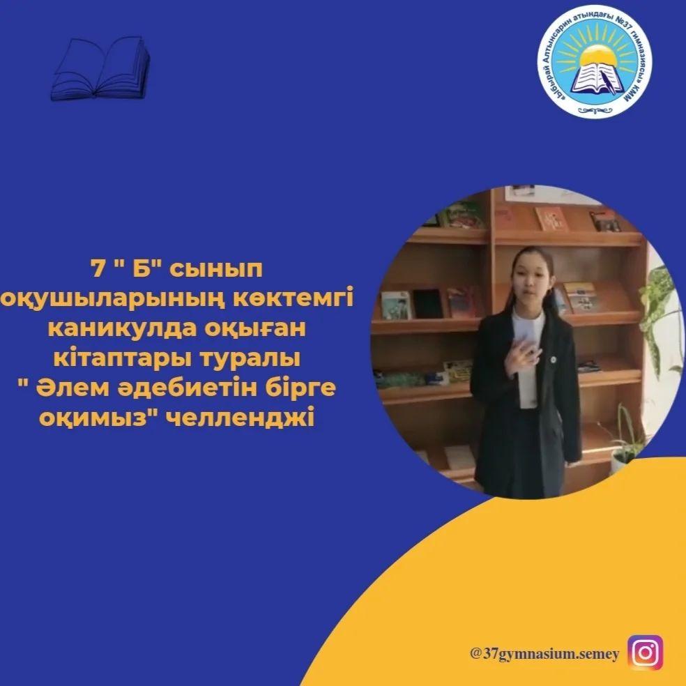 7 "Б" сынып оқушыларының көктемгі каникулда оқыған кітаптары туралы "Әлем әдебиетін бірге оқимыз" челленджі