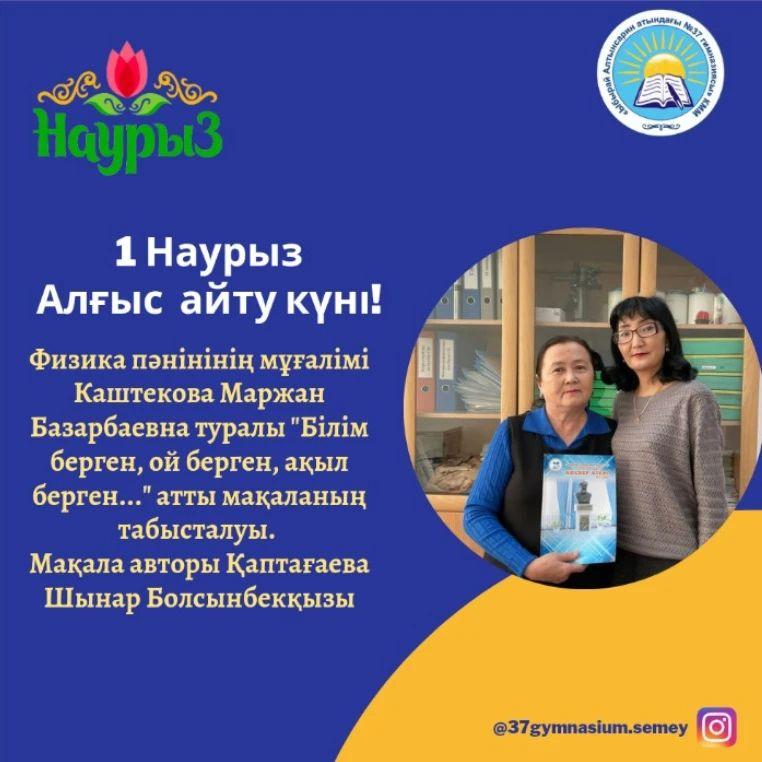 Республикалық "Әдіскер әлемі" оқу-әдістемелік журналының 2023 жылғы 1-санында гимназиямызда жас ұрпаққа сапалы білім мен саналы тәрбие беріп келе жатқан ұлағатты ұстаз,