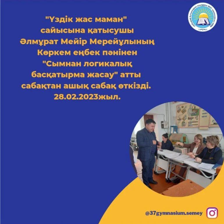 "Үздік жас маман" сайысына қатысушы Әлмұрат Мейір Мерейұлының Көркем еңбек пәнінен "Сымнан логикалық басқатырма жасау" атты сабақтан ашық сабақ өткізді. 28.02.2023жыл.