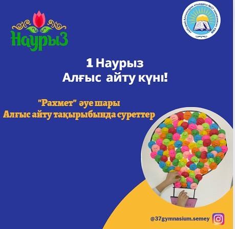 Ыбырай Алтынсарин атындағы №37 гимназиясында «Алғыс айту күніне» орай бастауыш сыныптарға гимназия психологтары «Рахмет» әуешарын ұйымдастырды.