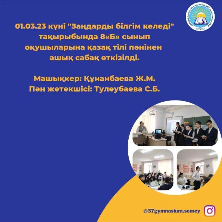 01.03.23 күні 8 «Б» сынып оқушыларына қазақ тілі пәнінен ашық сабақ өткізілді.