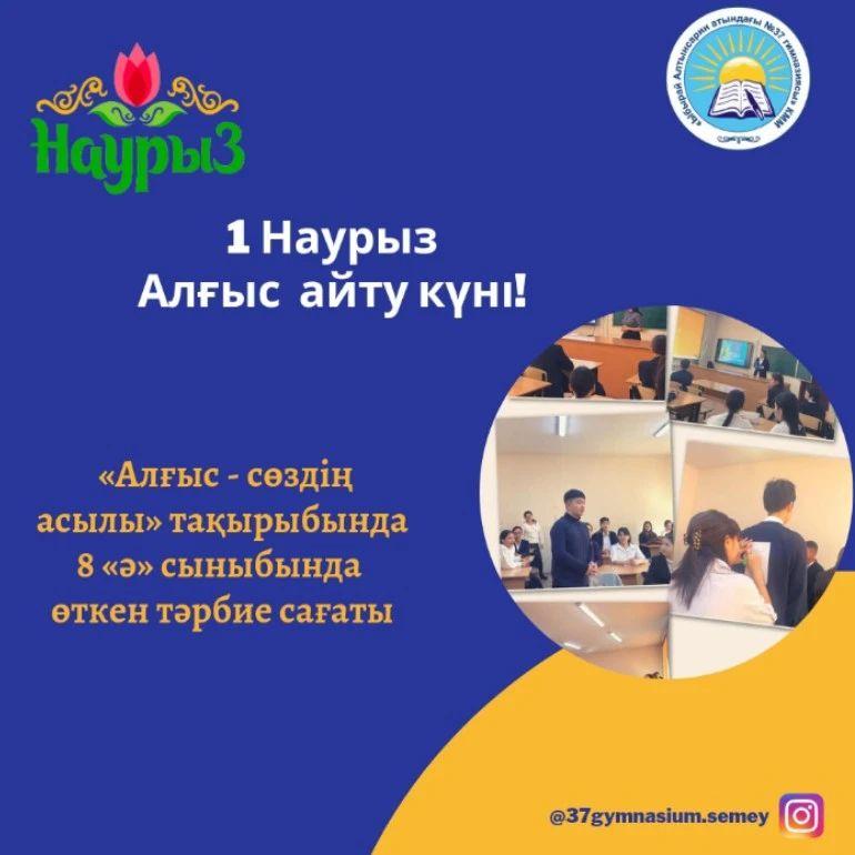 1 - наурыз «Алғыс айту» күніне арналған «Алғыс - сөздің асылы» тақырыбында 8 «Ә» сыныбында өткен тәрбие сағаты.