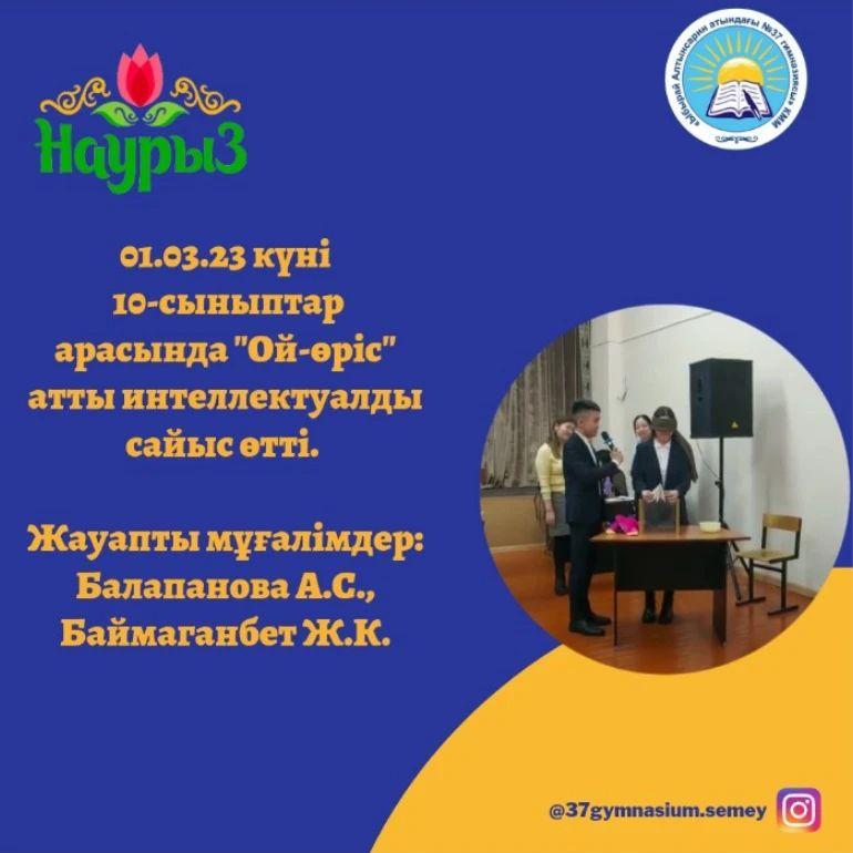 01.03.23 күні 10-сыныптар арасында "Ой-өріс" атты интеллектуалды сайыс өтті.