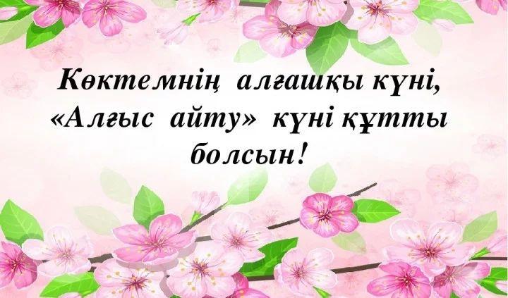 1 наурыз алғыс айту күні 8 "Г" сынып оқушылары аяулы ұстаздарына, ата- аналарына, достарына алғыс білдірді.