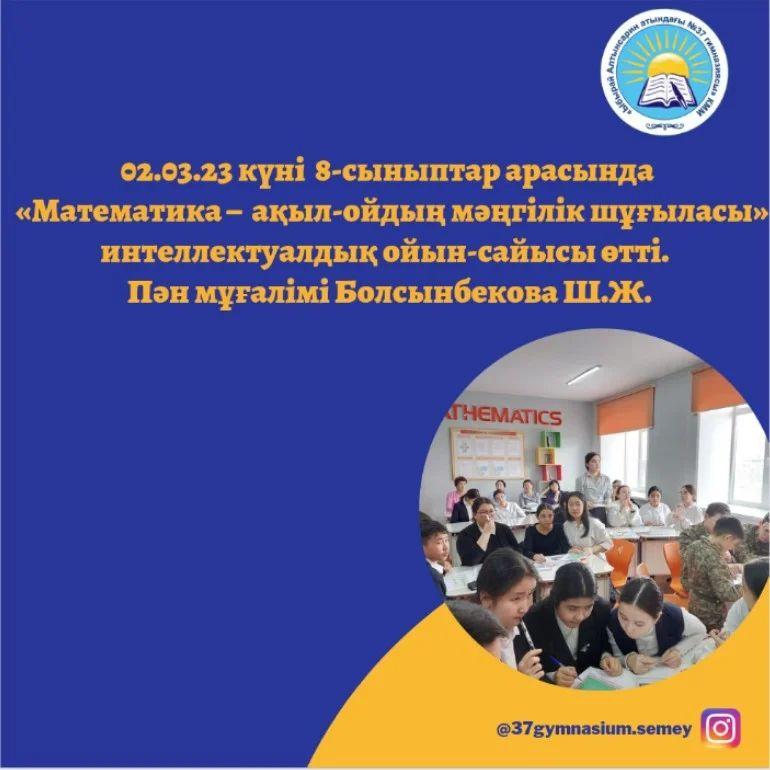 02.03.23 күні 8-сыныптар арасында «Математика – ақыл-ойдың мәңгілік шұғыласы» интеллектуалдық ойын-сайысы өтті.
