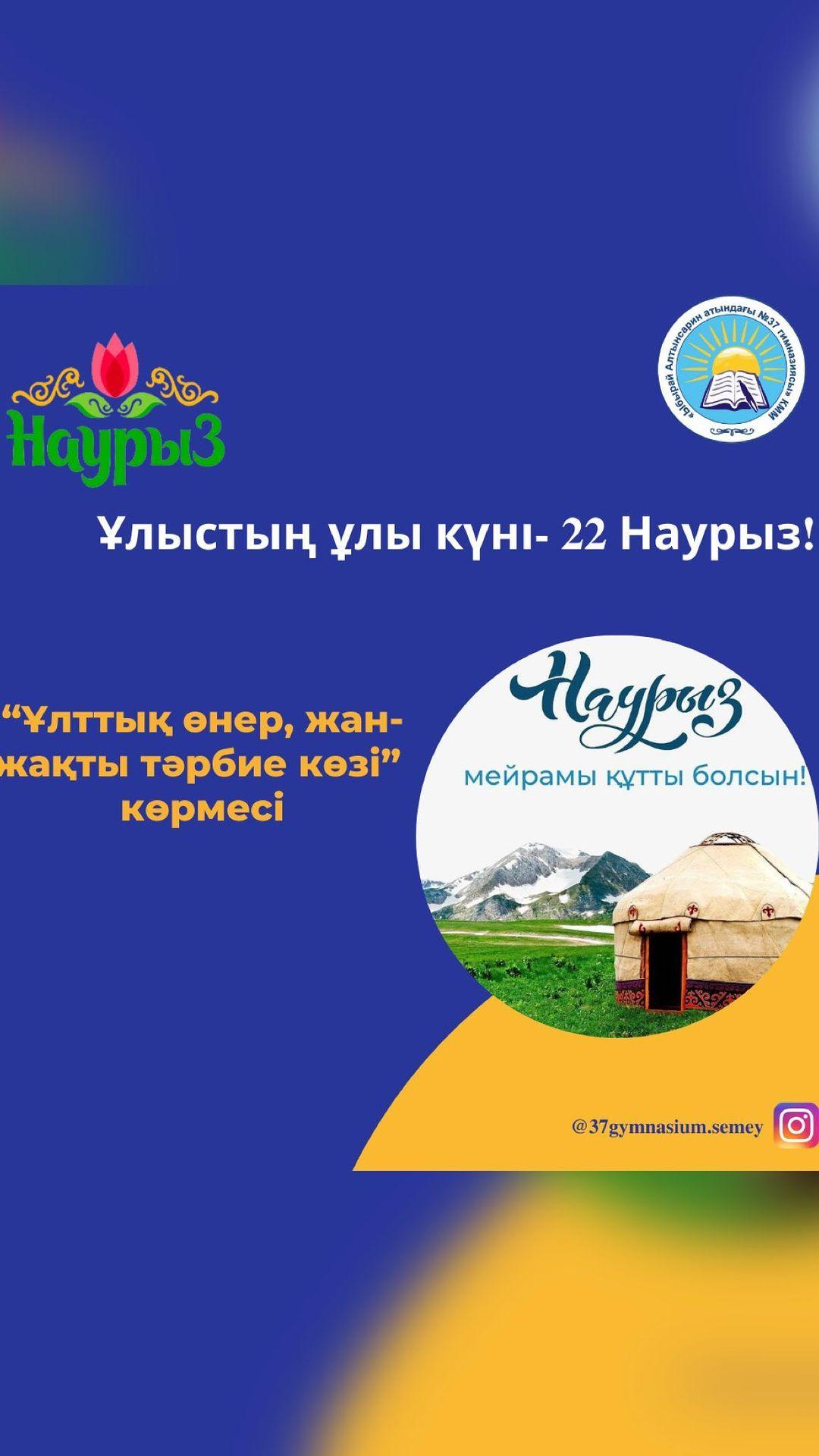 “Ыбырай Алтынсарин атындағы №37 гимназиясы” КММ-де Ұлыстың Ұлы күні- Наурыз мейрамына орай ұйымдастырылған “Ұлттық өнер, жан-жақты тәрбие көзі” атты көрме бастау алды. 🌷
