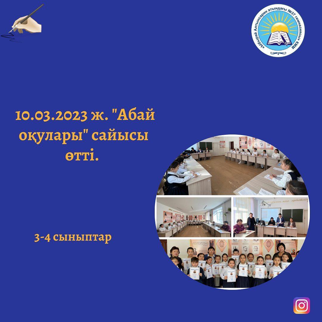10.03.2023 ж. күні 3-4 сыныптарда "Абай оқулары" сайысы өтті.