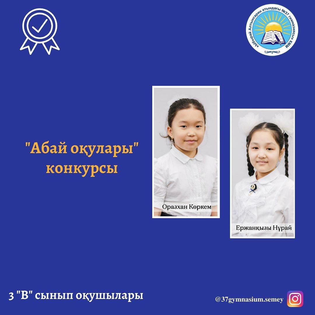 Ақберен республикалық танымдық шығармашылық журналы ұйымдастырған "Абай оқулары" конкурс жеңімпаздары: 3 “В” сынып оқушылары Оразхан Көркем, Ержанқызы Нұрай Сынып жетекшісі:Б.М.Жумагулова