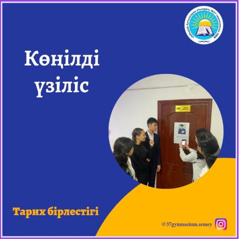 13.03.23ж Тарих апталығынның онкүндігіне орай, 9-сыныптар арасында тарихи интеллектуалды ойын түрінде көңілді үзіліс өткізілді.