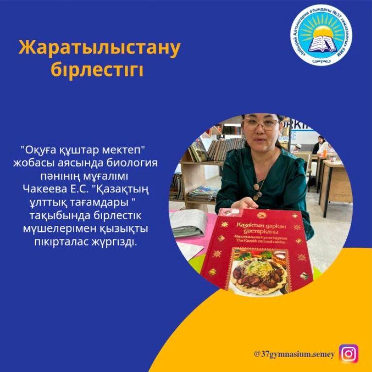 Жаратылыстану бірлестігі " Оқуға құштар мектеп" жобасы аясында биология пәнінің мұғалімі Чакеева Е.С. "Қазақтың ұлттық тағамдары" тақыбында бірлестік мүшелерімен қызықты пікірталас жүргізді.