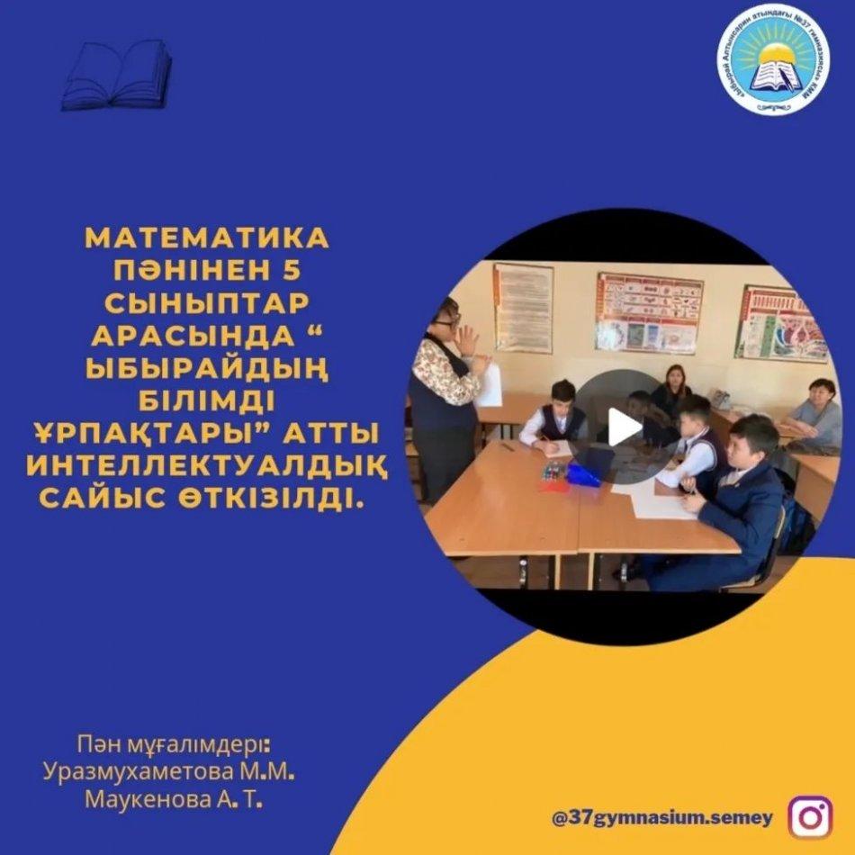 27.02.2023 күні математика пәнінен 5 сыныптар арасында “Ыбырайдың білімді ұрпақтары” атты интеллектуалдық сайыс өткізілді. Пән мұғалімдері: Уразмухаметова М.М. , Маукенова А. Т.