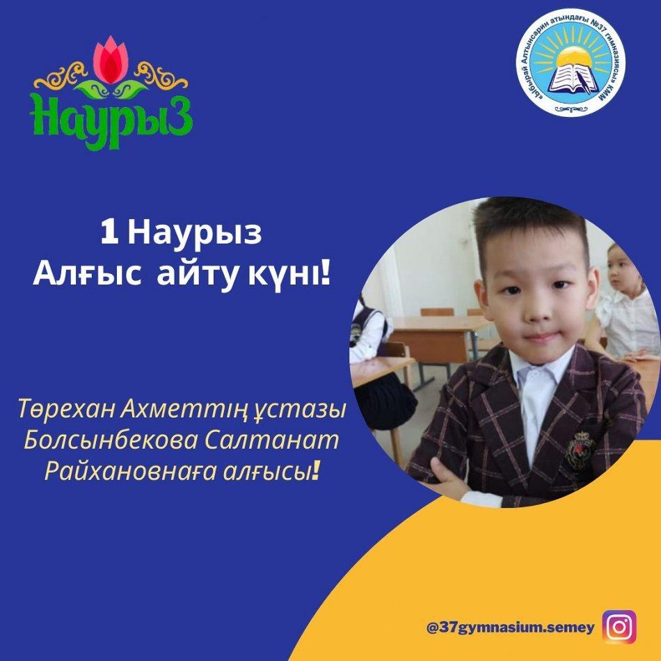 2 "Б" сынып оқушысы Төреқан Ахметтің 1 наурыз - алғыс айту күні қарсаңында ұстазы Болсынбекова Салтанат Райхановнаға алғысы