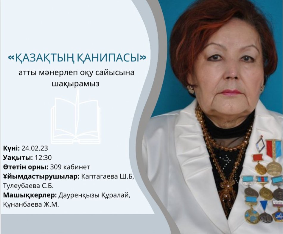Академик  Қ.О.Бітібаева атындағы  атаулы  зертхананың  ашылғанына 10 жыл толуына орай «Қазақтың Қанипасы» атты мәнерлеп оқу сайысы өтті.