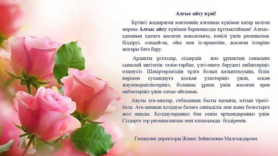 1 Наурыз Алғыс айту күніне гимназия директоры Малгаждарова Жанат Зейнелевна ұстаздар мен ата-аналарға шын жүректен алғысын білдірді.