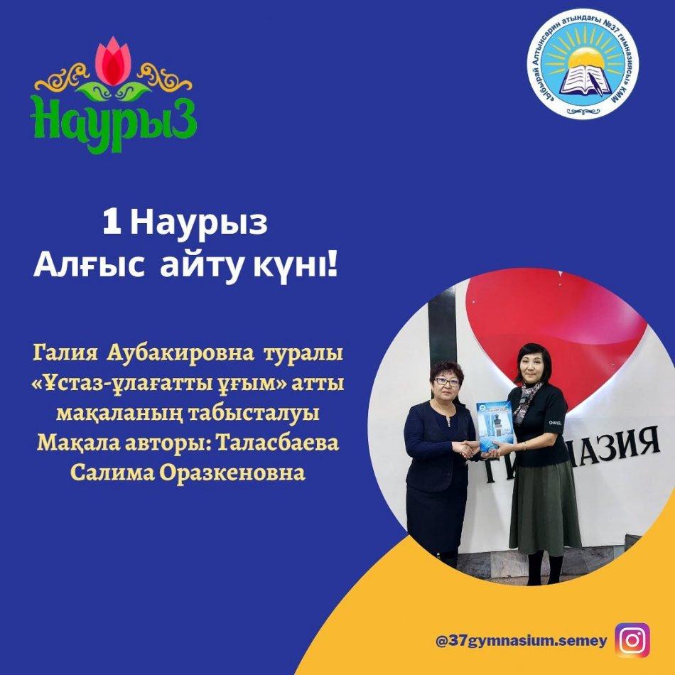 Гимназиямыздың 30 жылдық мерейтойы қарсаңында Республикалық оқу-әдістемелік «Әдіскер әлемі» журналында көп жылдар жас ұрпаққа сапалы білім мен саналы тәрбие беруде аянбай еңбек еткен ұстаз