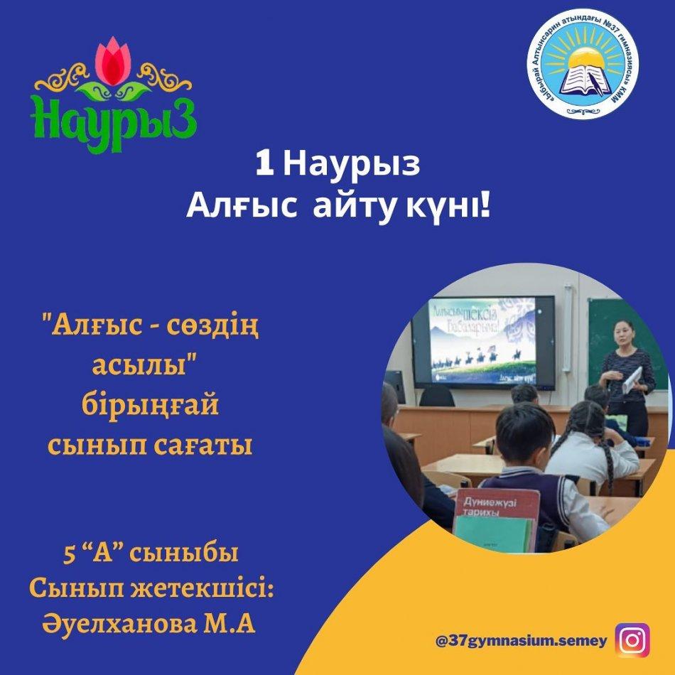 1 Наурыз - Алғыс айту күніне орай "Алғыс-сөздің асылы" тақырыбында 5 сыныптарда бірыңғай сынып сағаты болып өтті.