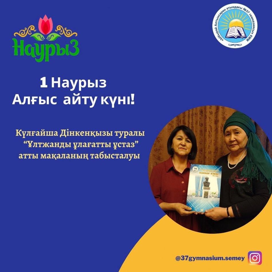 Республикалық оқу-әдістемелік "Әдіскер әлемі" журналының 2023 жылғы 1-нөмірі гимназиямыздың 30 жылдық тарихына арналып басылып шықты.
