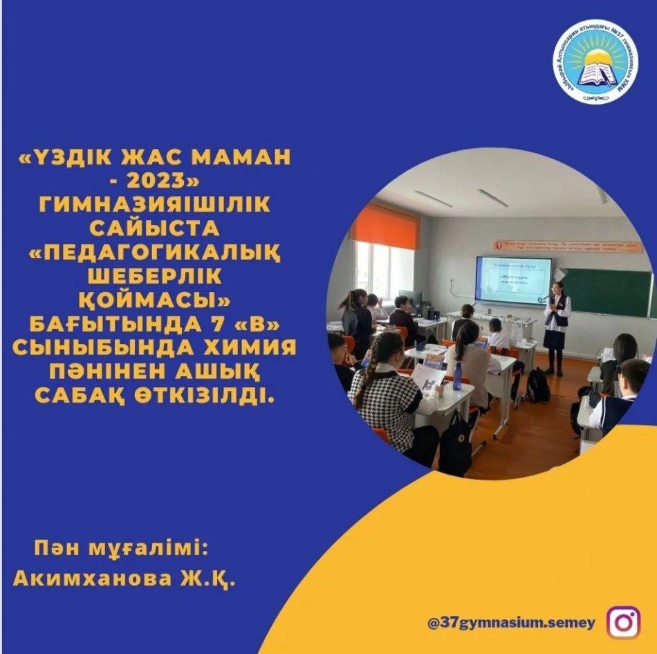 «Үздік жас маман - 2023» гимназияішілік сайыста «Педагогикалық шеберлік қоймасы» бағытында 7 «В» сыныбында химия пәнінен ашық сабақ өткізілді.