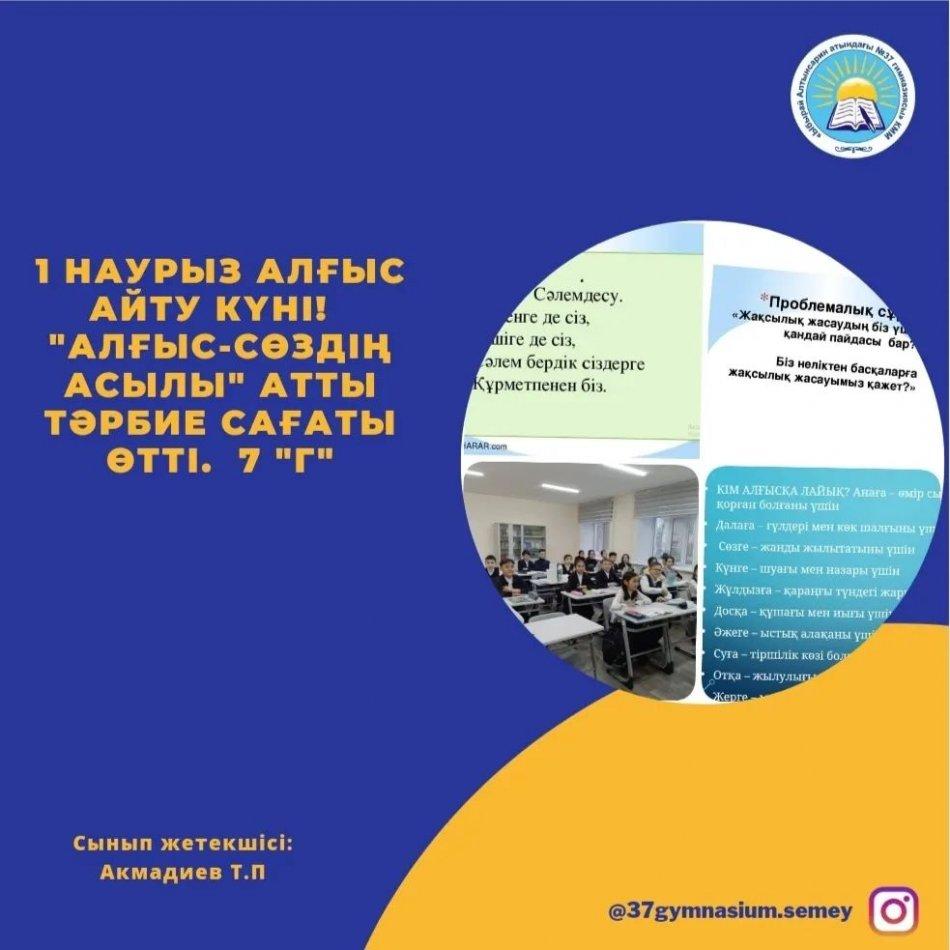 1 Наурыз алғыс айту күні! "Алғыс-сөздің асылы" атты тәрбие сағаты өтті. 7 "Г" сынып жетекшісі: Акмадиев Т.П.