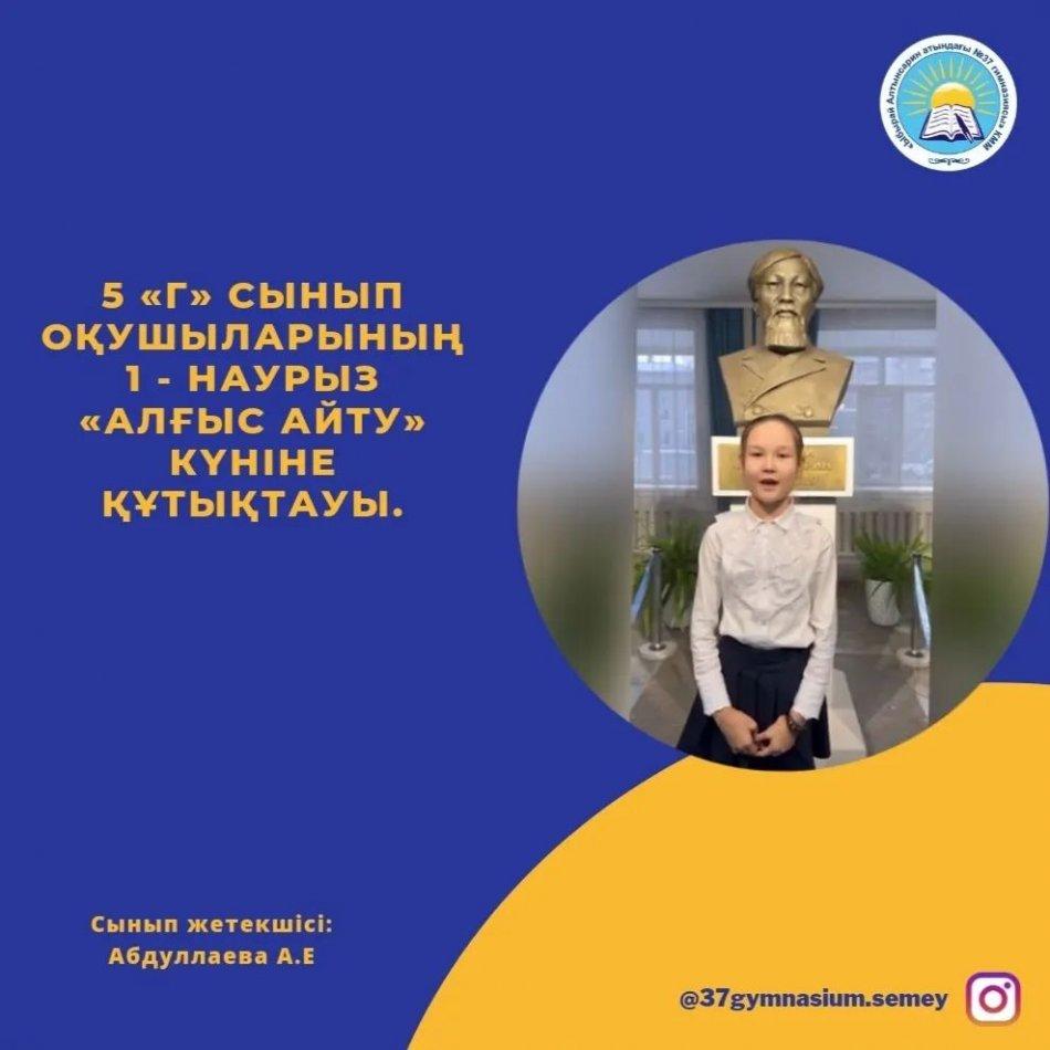5 «Г» сынып оқушыларының 1 - Наурыз «Алғыс айту» күніне орай физика пәнінің мұғалімі, педагог-зерттеуші Каштекова Маржан Базарбаевна мен барлық ұстаздарды құттықтауы.