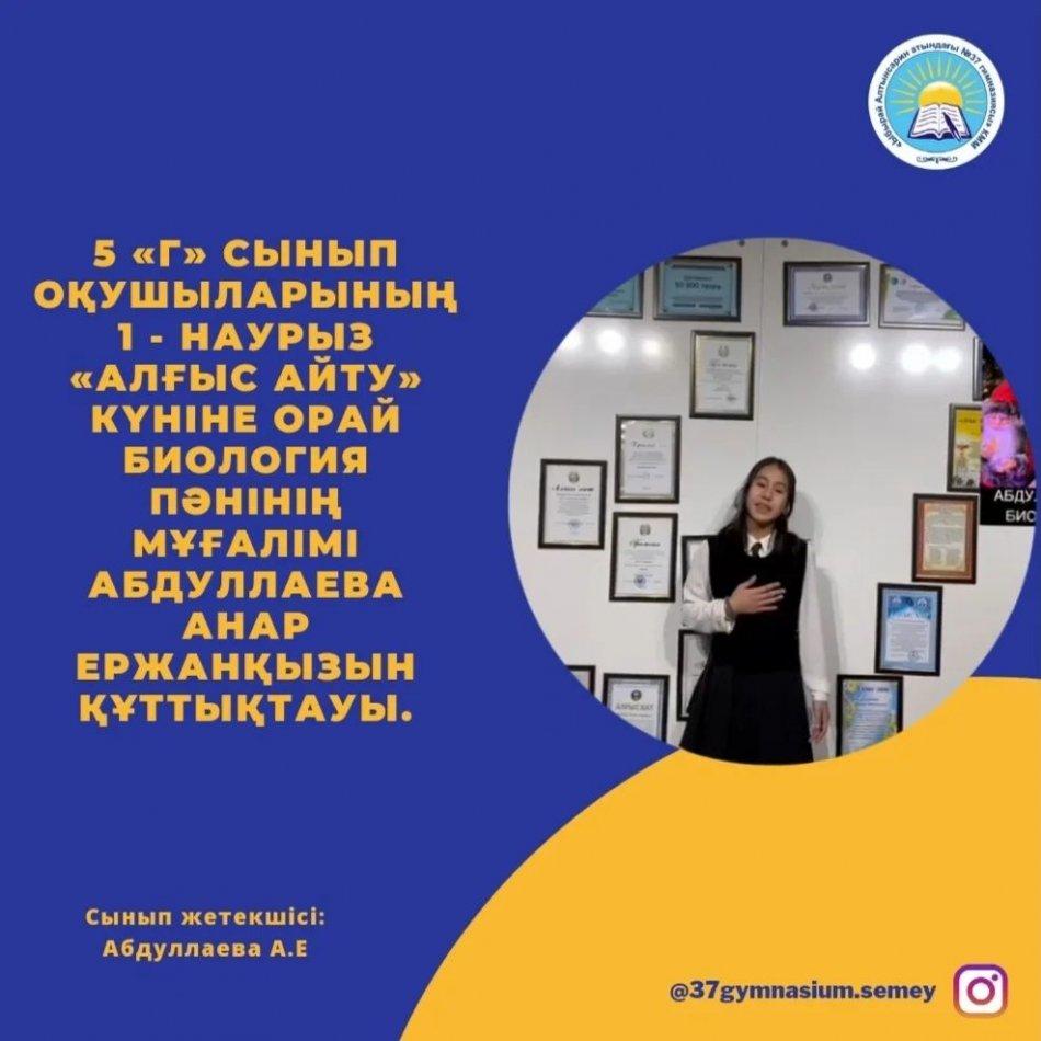 5 «Г» сынып оқушыларының 1 - Наурыз «Алғыс айту» күніне орай биология пәнінің мұғалімі Абдуллаева Анар Ержанқызын құттықтауы.