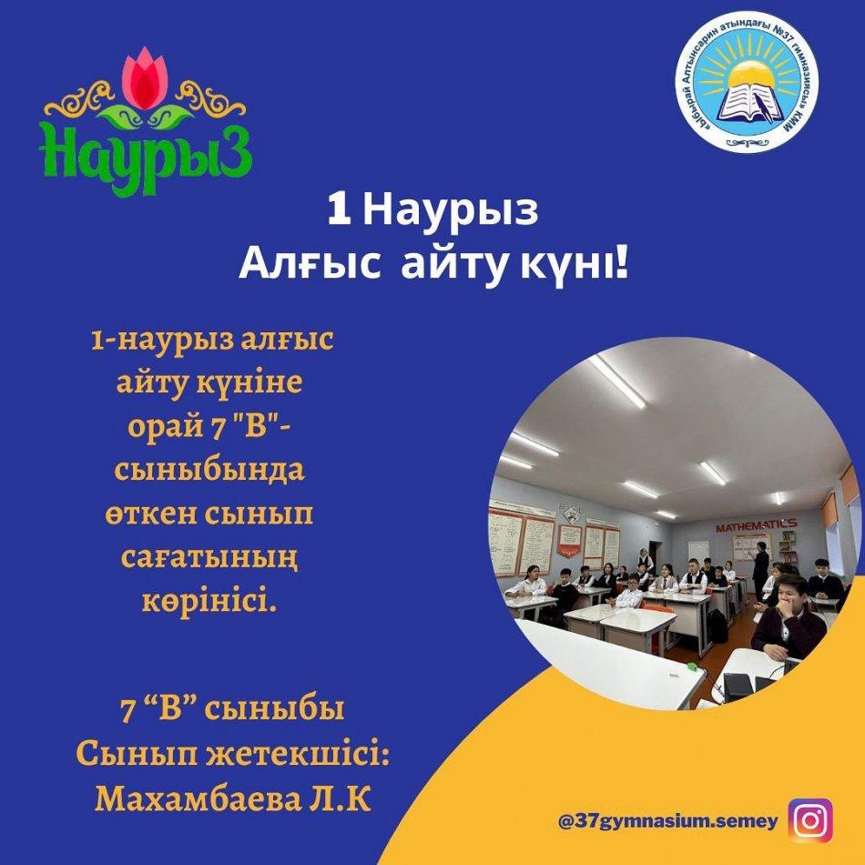 1-наурыз алғыс айту күніне орай 7 "В" сыныбында өткен сынып сағатының көрінісі.  Сынып жетекшісі: Махамбаева Л.К.