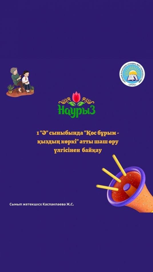 1 "Ә" сыныбында «Қос бұрым-қыздың көркі» атты шаш өру үлгісінен байқау болып жатыр. Сынып жетекшісі: Каспакпаева Ж.С.