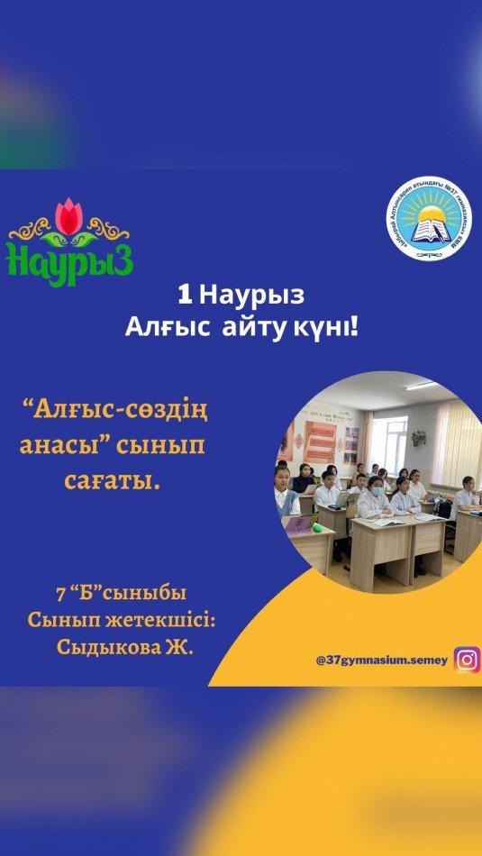 7 “Б“ сыныбында 1 Наурыз - Алғыс айту күніңе арналған “Алғыс - сөздің анасы“ тақырыбында сынып сағаты өтті .Ардагер ұстаз Аубакирова Ғалия Аубакировнаға сынып оқушылары өз алғыстарын білдірді.