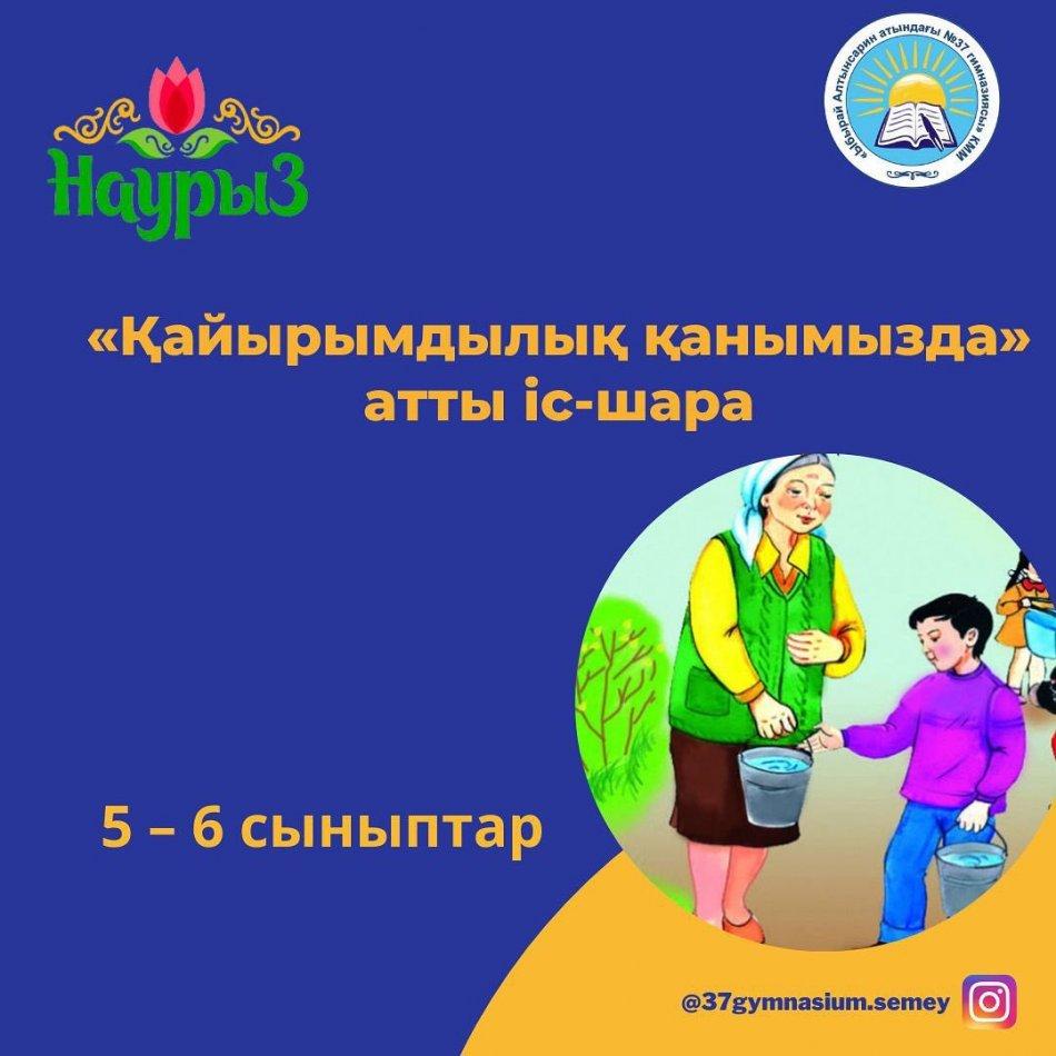 Ыбырай Алтынсарин атындағы №37 гимназиясында «Алғыс айту күніне» орай 5 – 6 сыныптарға гимназия психологтары мен әлеуметтік педагогы «Қайырымдылық қанымызда» атты іс-шарасын өткізді.