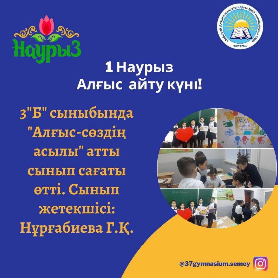 3 "Б" сыныбында "Алғыс-сөздің асылы" атты сынып сағаты өтті. Сынып жетекшісі: Нұрғабиева Г.Қ.