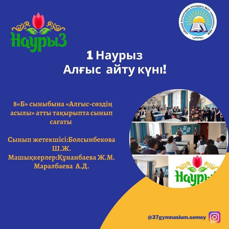 01.03.23 күні 8 «Б» сыныбына «Алғыс-сөздің асылы» атты тақырыпта сынып сағаты өтті. Сабақтың мақсаты: оқушыларға алғыс, ризашылық, жақсы тілек туралы түсінік беру, рухани бай, адамгершілігі мол ұрпақты тәрбиелеу.
