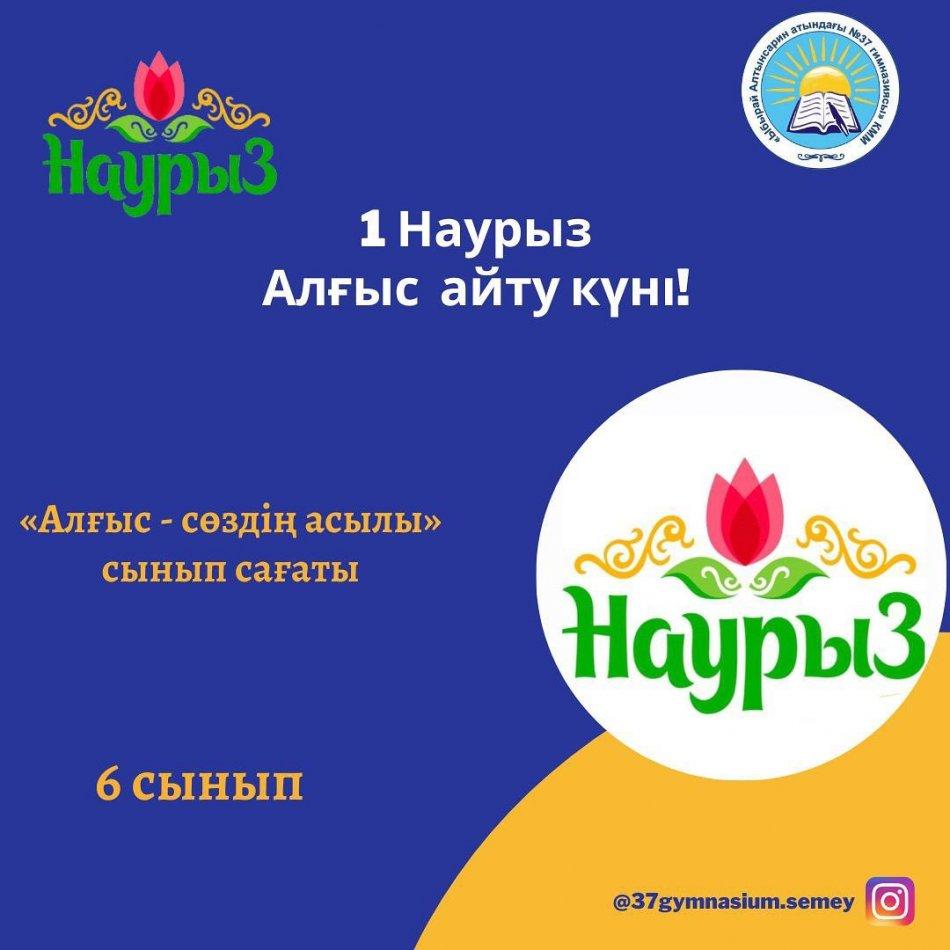 1 Наурыз - Алғыс айту күніне орай "Алғыс - сөздің асылы" тақырыбында 6 сынып оқушылары арасында бірыңғай сынып сағаты болып өтті.