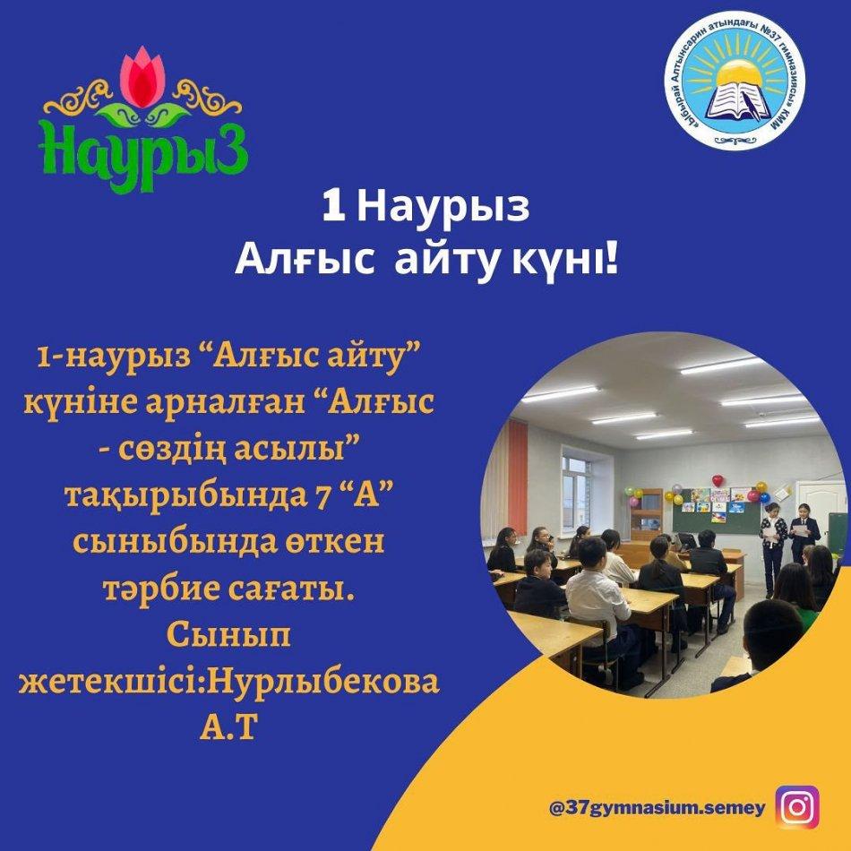 1-наурыз “Алғыс айту” күніне арналған “Алғыс - сөздің асылы” тақырыбында 7 “А” сыныбында өткен тәрбие сағаты. Сынып жетекшісі: Нурлыбекова А.Т.