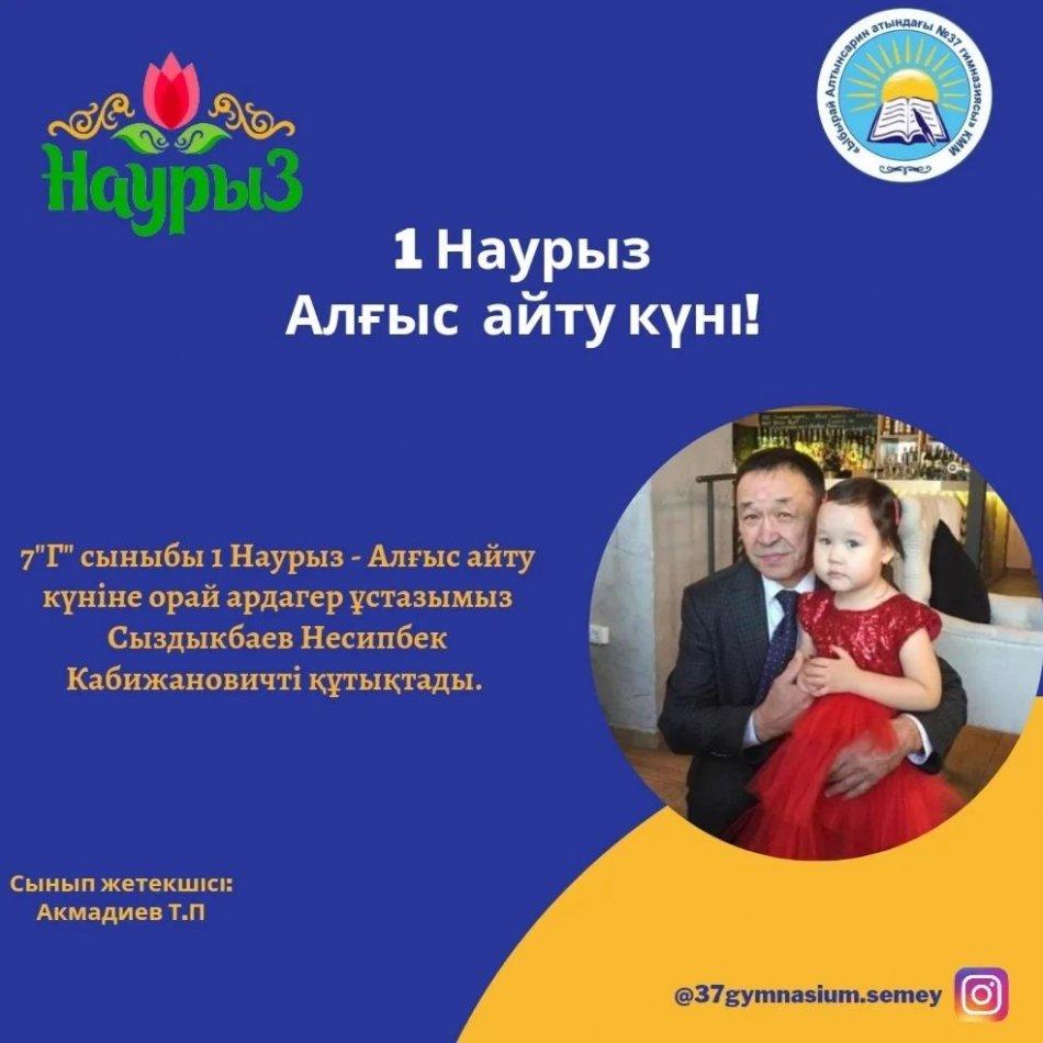 7 "Г" сыныбы 1 Наурыз - Алғыс айту күніне орай ардагер ұстазымыз Сыздыкбаев Несипбек Кабижановичті құтықтады. сынып жетекшісі: Акмадиев Т.П