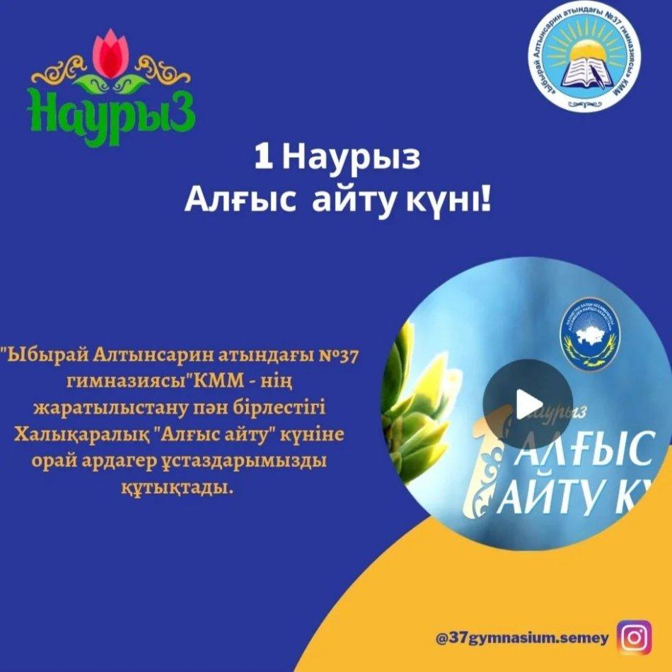 "Ыбырай Алтынсарин атындағы №37 гимназиясы"КММ - нің жаратылыстану пән бірлестігі Халықаралық "Алғыс айту" күніне орай ардагер ұстаздарымыз Бақыт Малдыбаевна, Бактыгуль Каблашимовна, Орынтай Солтанаевнаға өз алғыстарын білдіреді