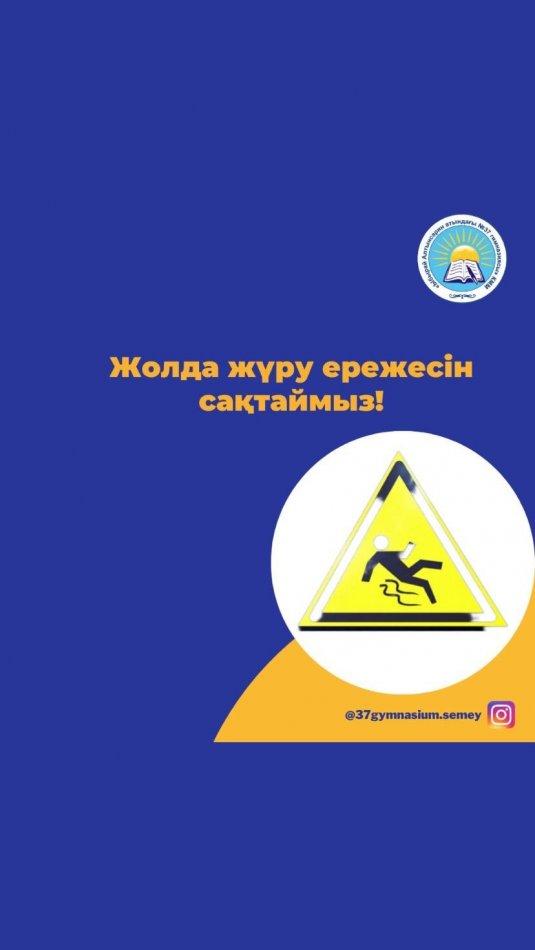 Жолда жүру ережесін сақтаймыз! #37gymnasiumsemey