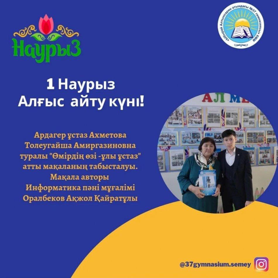 Республикалық оқу-әдістемелік "Әдіскер әлемі" журналының 2023 жылғы 1-нөмірі гимназиямыздың 30 жылдық тарихына арналып басылып шықты.
