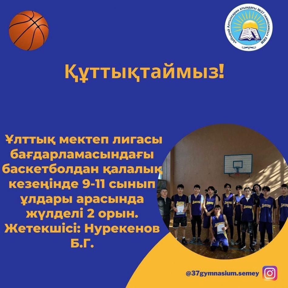 Ұлттық мектеп лигасы бағдарламасындағы баскетболдан қалалық кезеңде 9-11 сынып ұлдары арасында жүлделі 2 орынды “Ыбырай Алтынсарин атындағы № 37 гимназиясы” иеленіп отыр.