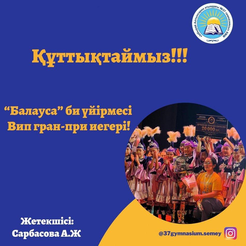 “Ыбырай Алтынсарин атындағы №37 гимназиясы” КММ-нің “Балауса” би тобы халықаралық “Jas Daryn” конкурс-фестивальінде Гран-при иеленіп отыр.