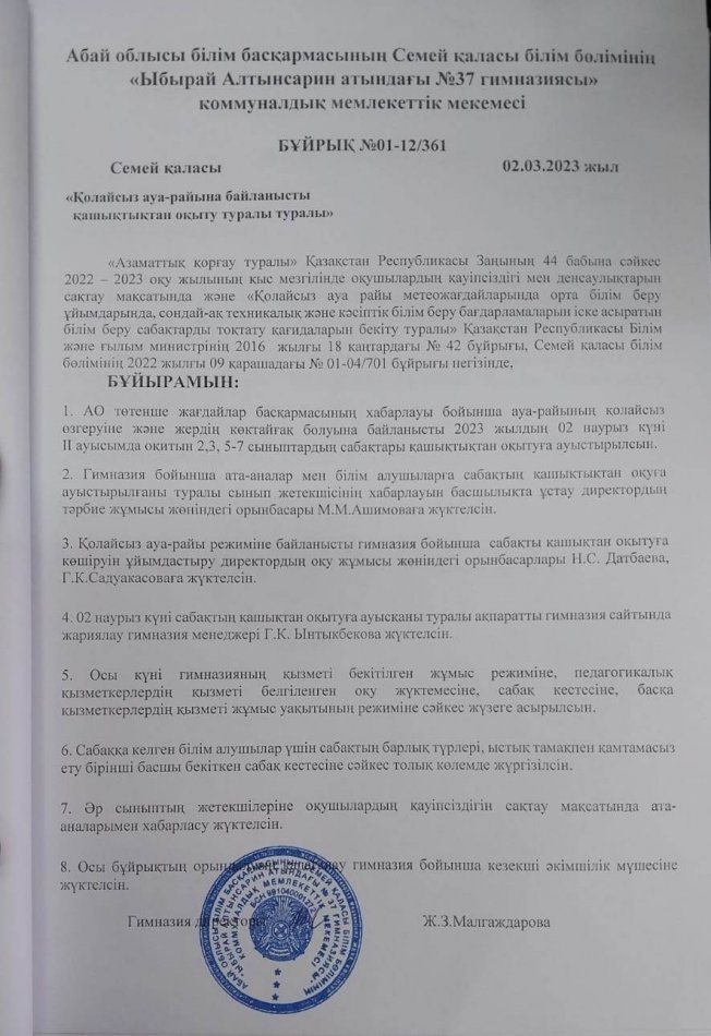 Қолайсыз ауа-райына байланысты қашықтықтан оқыту туралы бұйрық