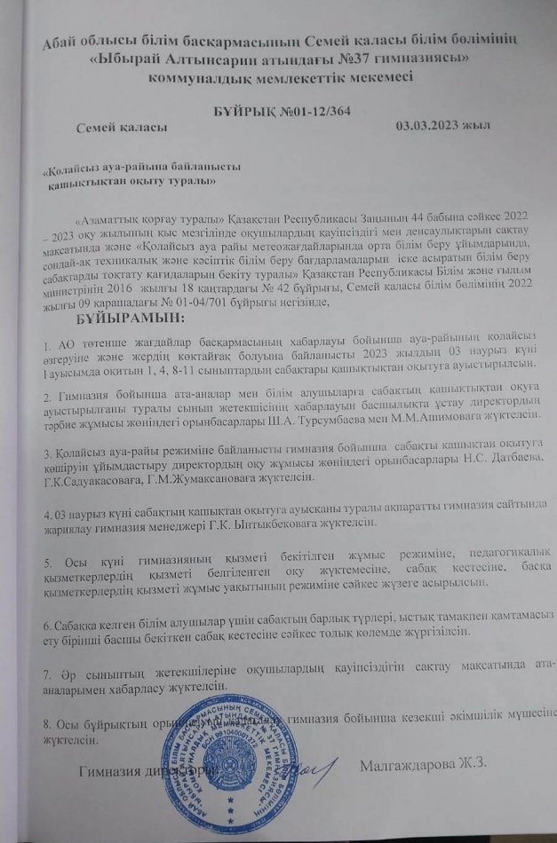 Қолайсыз ауа-райына байланысты қашықтықтан оқыту туралы бұйрық