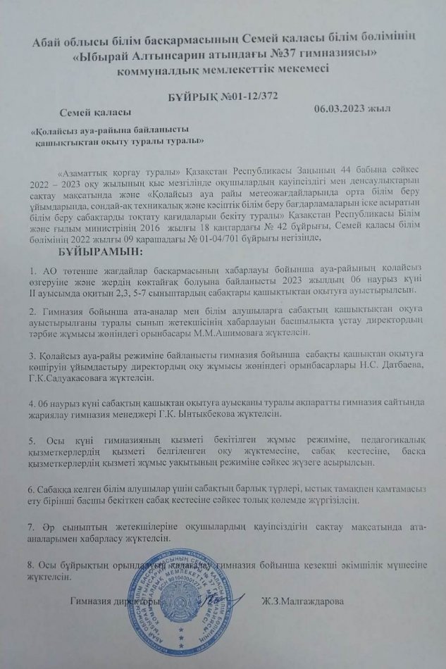 Қолайсыз ауа-райына байланысты қашықтықтан оқыту туралы бұйрық