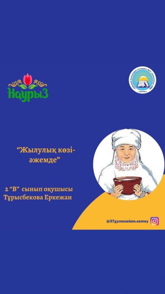 “Ыбырай Алтынсарин атындағы №37 гимназиясы” КММ 2 “В” сынып оқушысы Тұрысбекова Еркежанның 8 Наурыз мерекесі қарсаңында “Жылулық көзі - әжемде” тақырыбында дайындаған бейнеролигі. Сынып жетекшісі: Чегебаева Үмітнұр Құрманғазықызы.