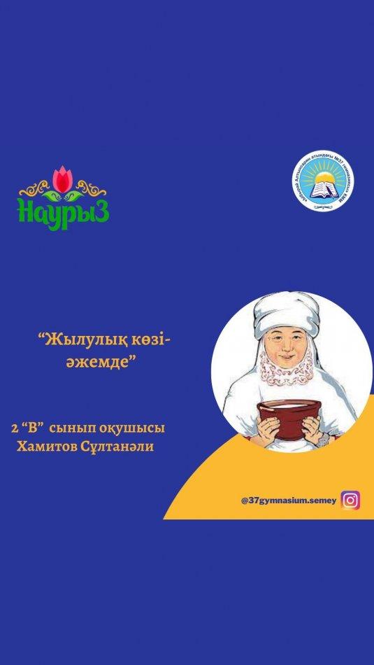 “Ыбырай Алтынсарин атындағы №37 гимназиясы” КММ 2“В” сынып оқушысы Хамитов Сұлтанәлидің 8 Наурыз-аналар мерекесі қарсаңында “Жылулық көзі-әжемде” тақырыбында дайындаған бейнеролигі. Сынып жетекшісі: Чегебаева Ү.Қ.