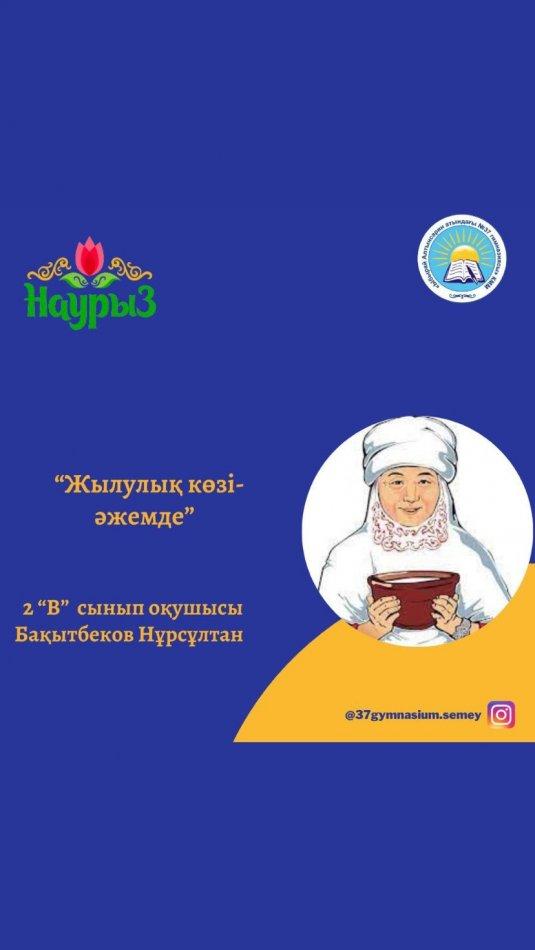 “Ыбырай Алтынсарин атындағы №37 гимназиясы” КММ 2 “В” сынып оқушысы Бақытбеков Нұрсұлтанның 8 Наурыз мерекесі қарсаңында “Жылулық көзі - әжемде” тақырыбында дайындаған бейнеролигі. Сынып жетекшісі: Чегебаева Ү.Қ.