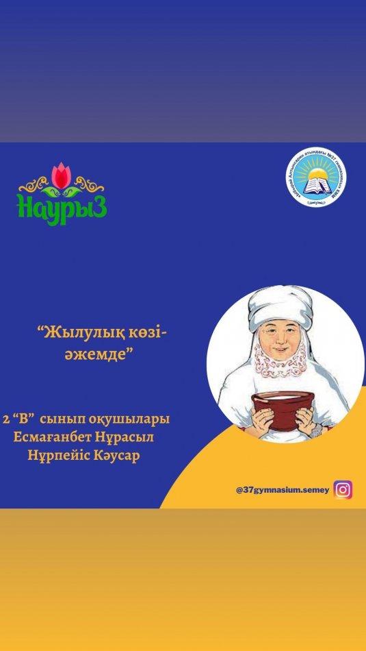 “Ыбырай Алтынсарин атындағы №37 гимназиясы” КММ 2“В” сынып оқушылары Есмағанбет Нұрасыл мен Нүрпейіс Кәусардың 8 Наурыз-аналар мерекесі қарсаңында “Жылулық көзі-әжемде” тақырыбында дайындаған бейнеролигі. Сынып жетекшісі: Чегебаева Ү.Қ.